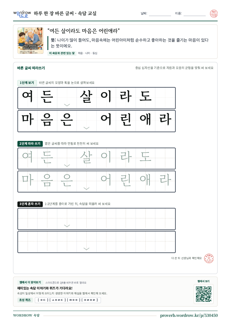 “여든 살이라도 마음은 어린애라” 바른 글씨 따라쓰기 학습지 A4 미리보기