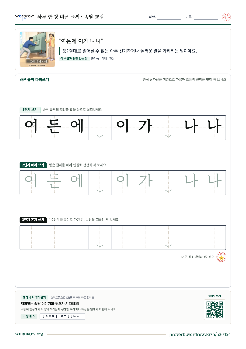 “여든에 이가 나나” 바른 글씨 따라쓰기 학습지 A4 미리보기