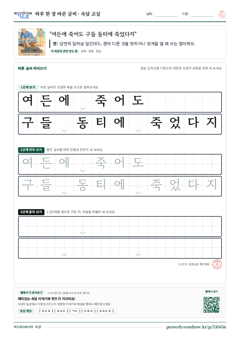 “여든에 죽어도 구들 동티에 죽었다지” 바른 글씨 따라쓰기 학습지 A4 미리보기