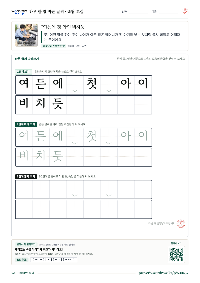 “여든에 첫 아이 비치듯” 바른 글씨 따라쓰기 학습지 A4 미리보기