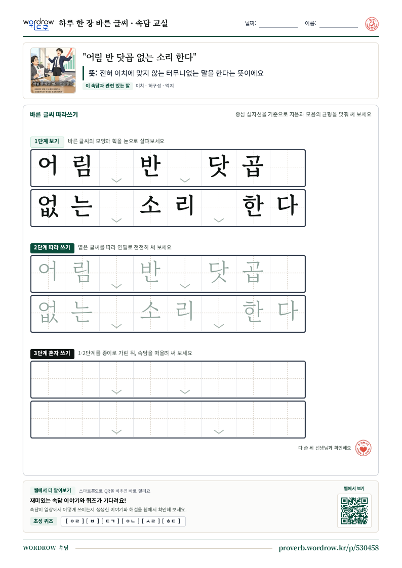 “어림 반 닷곱 없는 소리 한다” 바른 글씨 따라쓰기 학습지 A4 미리보기