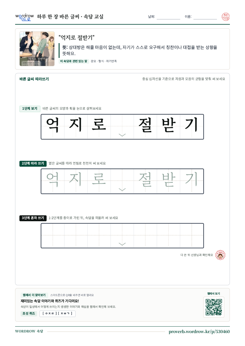 “억지로 절받기” 바른 글씨 따라쓰기 학습지 A4 미리보기