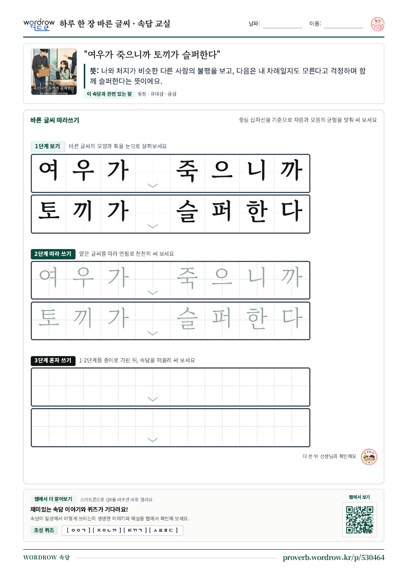 “여우가 죽으니까 토끼가 슬퍼한다” 바른 글씨 따라쓰기 학습지 A4 미리보기