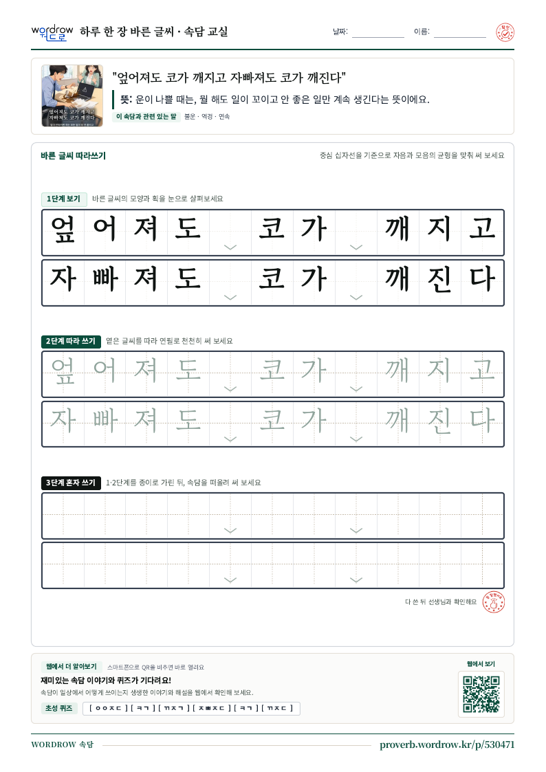 “엎어져도 코가 깨지고 자빠져도 코가 깨진다” 바른 글씨 따라쓰기 학습지 A4 미리보기