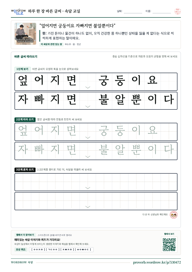 “엎어지면 궁둥이요 자빠지면 불알뿐이다” 바른 글씨 따라쓰기 학습지 A4 미리보기