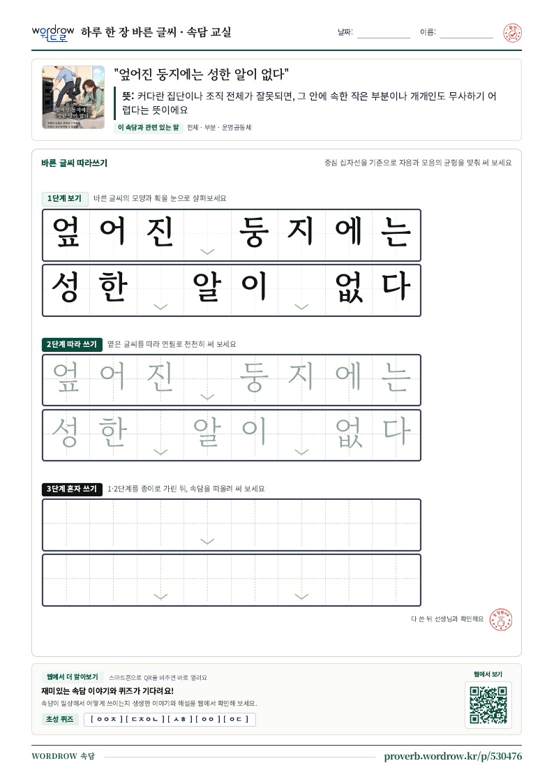 “엎어진 둥지에는 성한 알이 없다” 바른 글씨 따라쓰기 학습지 A4 미리보기