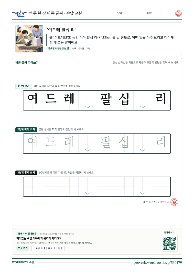 “여드레 팔십 리” 바른 글씨 따라쓰기 학습지 A4 미리보기