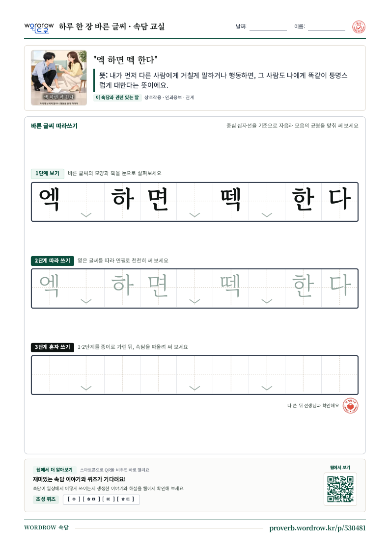 “엑 하면 떽 한다” 바른 글씨 따라쓰기 학습지 A4 미리보기