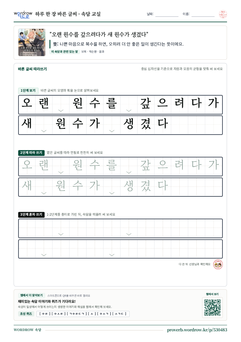 “오랜 원수를 갚으려다가 새 원수가 생겼다” 바른 글씨 따라쓰기 학습지 A4 미리보기