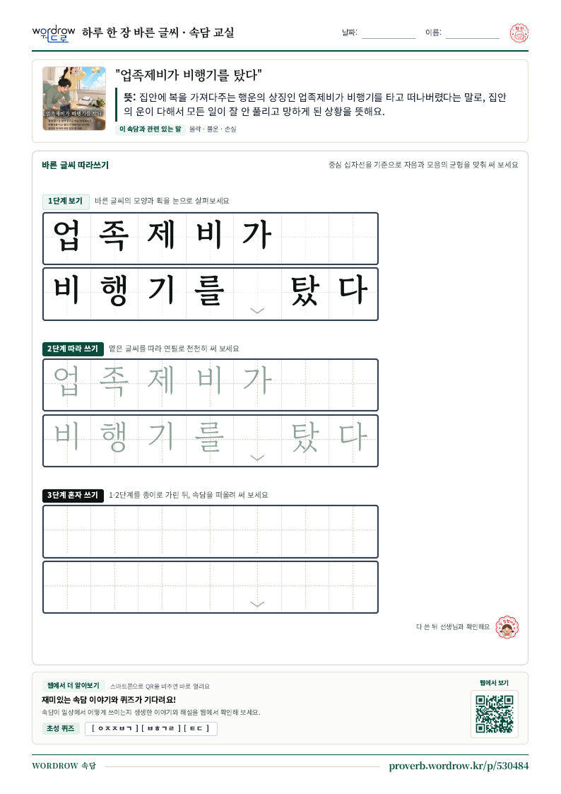 “업족제비가 비행기를 탔다” 바른 글씨 따라쓰기 학습지 A4 미리보기
