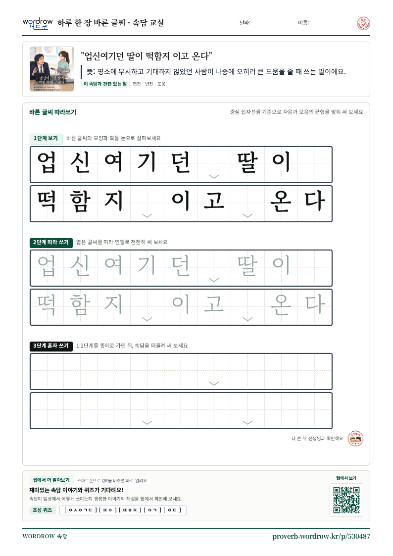 “업신여기던 딸이 떡함지 이고 온다” 바른 글씨 따라쓰기 학습지 A4 미리보기