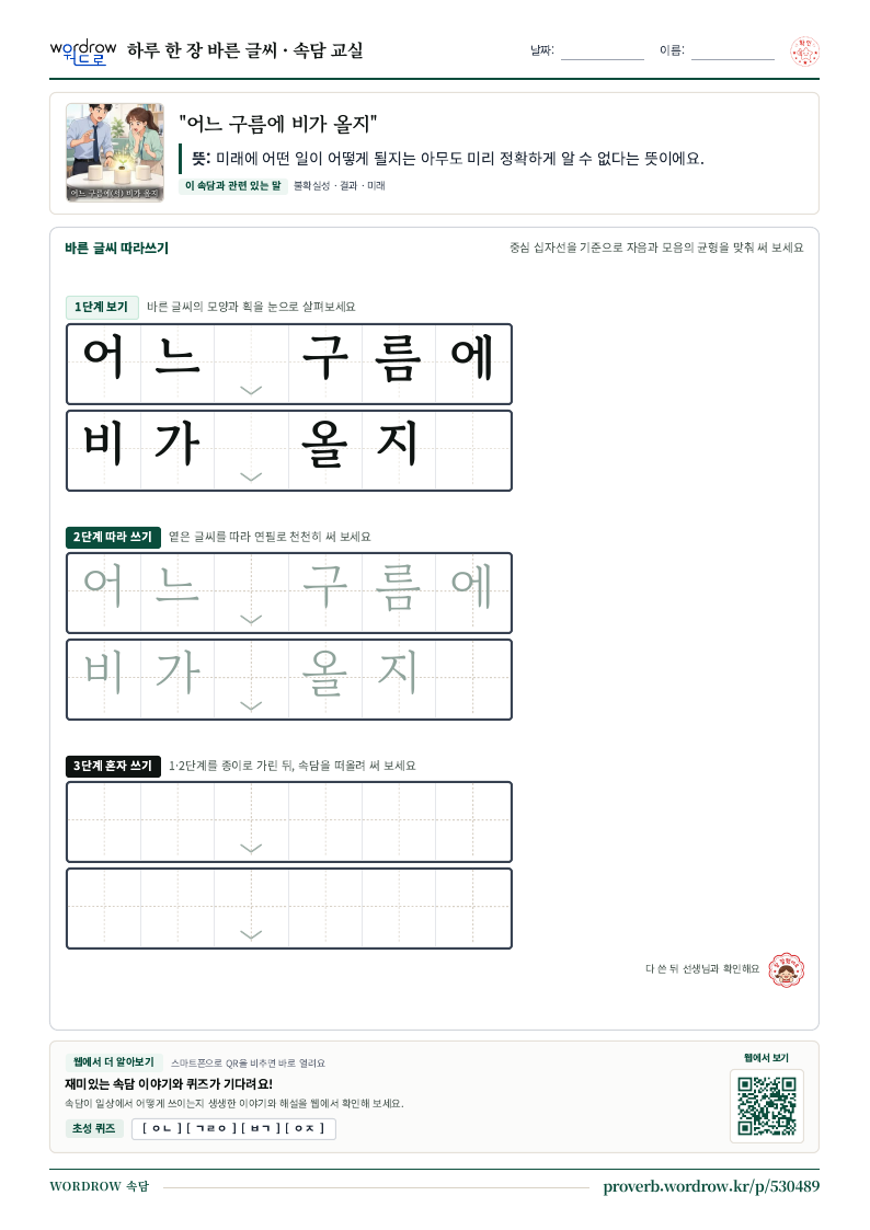 “어느 구름에 비가 올지” 바른 글씨 따라쓰기 학습지 A4 미리보기