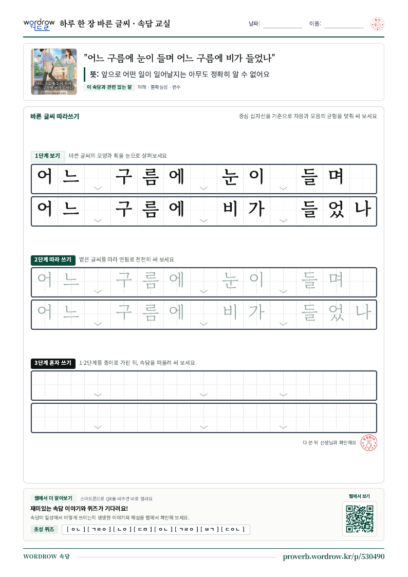 “어느 구름에 눈이 들며 어느 구름에 비가 들었나” 바른 글씨 따라쓰기 학습지 A4 미리보기