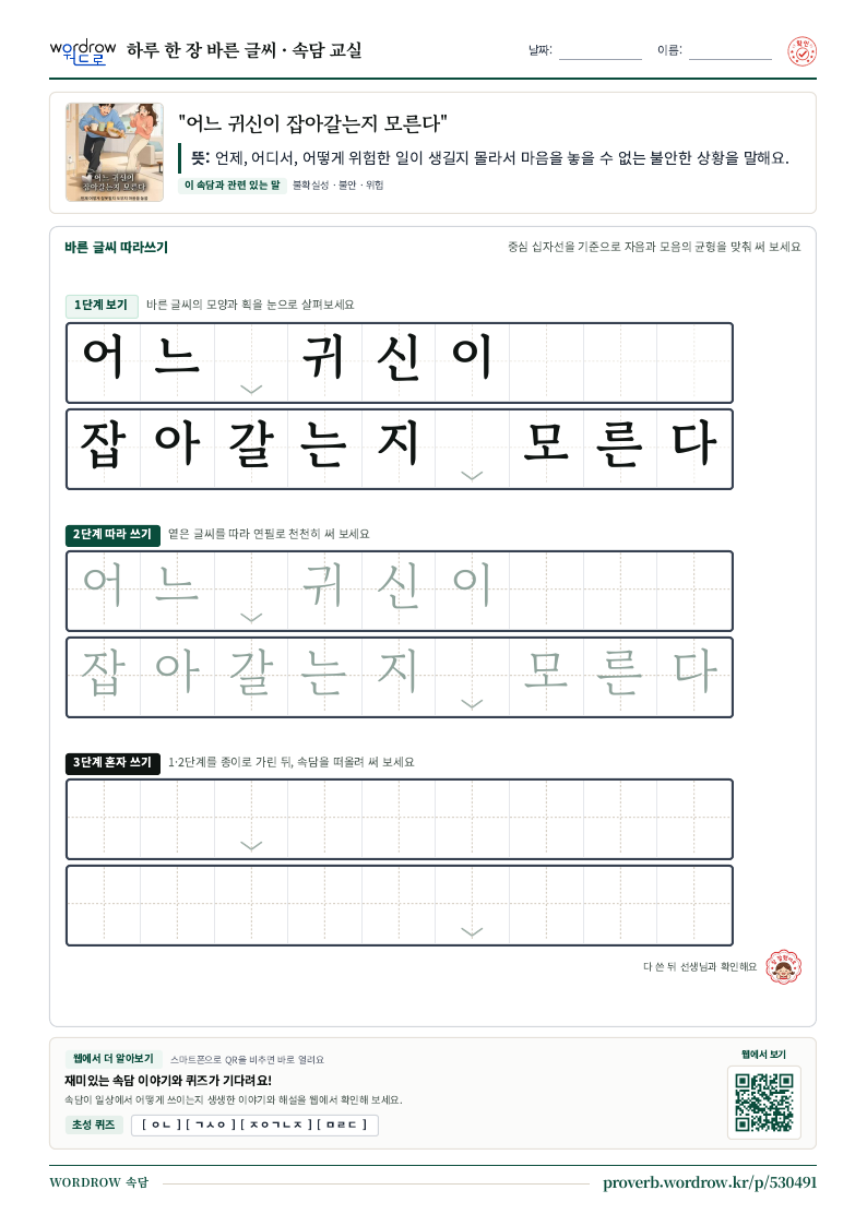 “어느 귀신이 잡아갈는지 모른다” 바른 글씨 따라쓰기 학습지 A4 미리보기