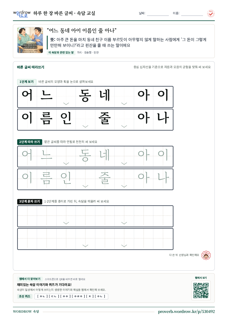 “어느 동네 아이 이름인 줄 아나” 바른 글씨 따라쓰기 학습지 A4 미리보기