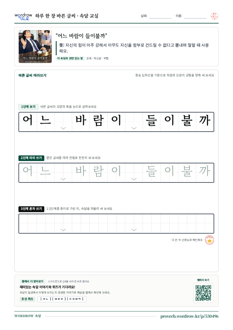 “어느 바람이 들이불까” 바른 글씨 따라쓰기 학습지 A4 미리보기