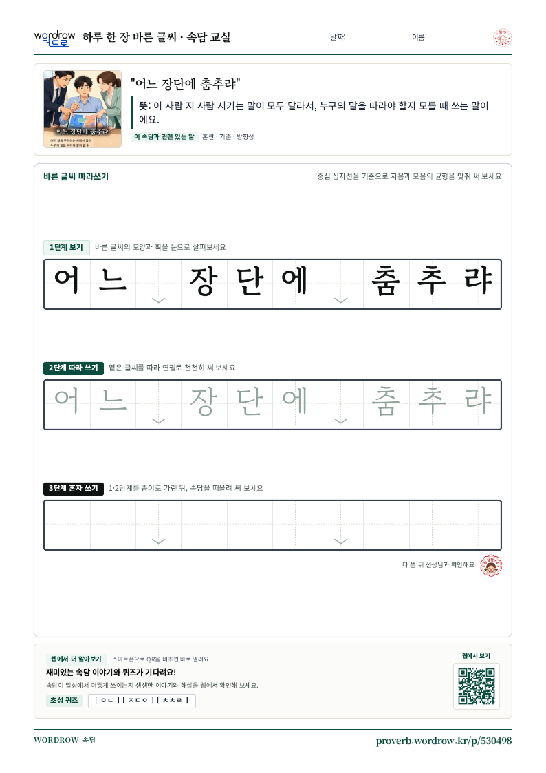 “어느 장단에 춤추랴” 바른 글씨 따라쓰기 학습지 A4 미리보기