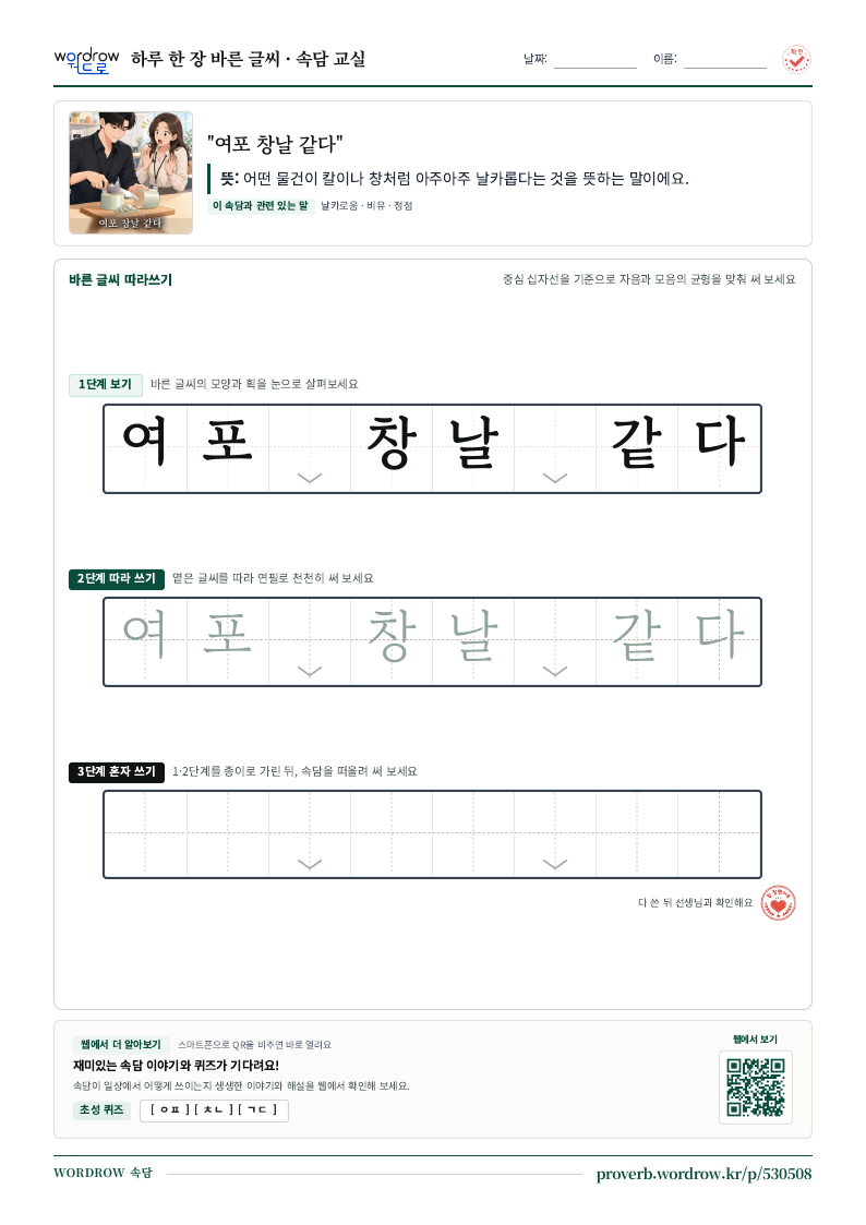 “여포 창날 같다” 바른 글씨 따라쓰기 학습지 A4 미리보기