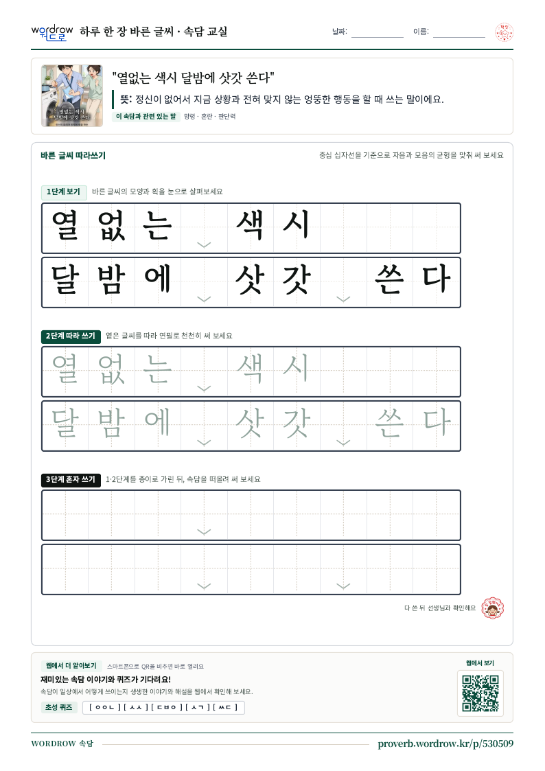 “열없는 색시 달밤에 삿갓 쓴다” 바른 글씨 따라쓰기 학습지 A4 미리보기