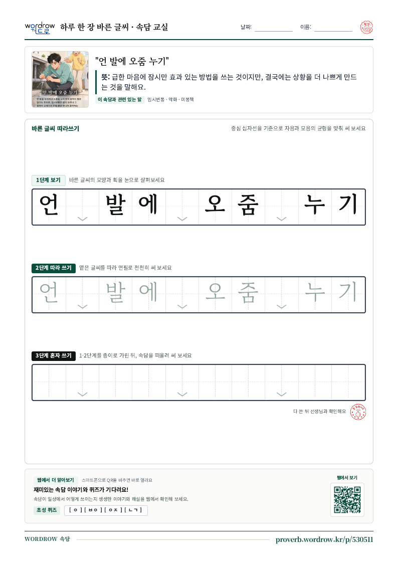 “언 발에 오줌 누기” 바른 글씨 따라쓰기 학습지 A4 미리보기