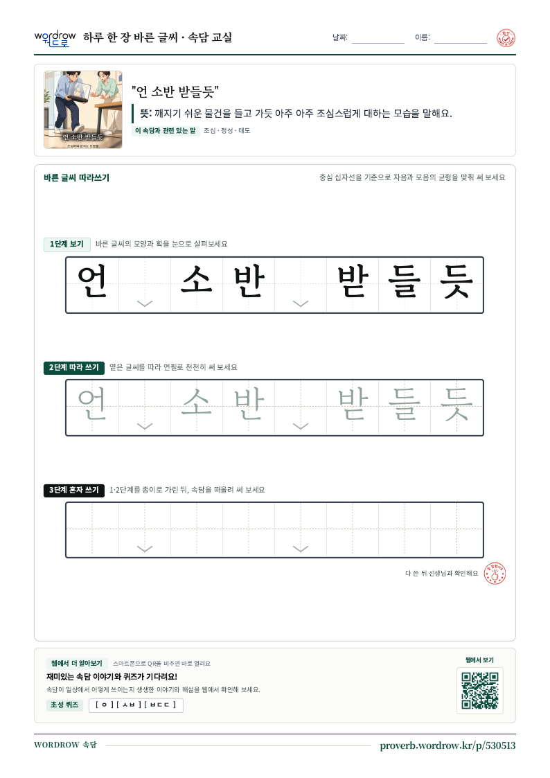 “언 소반 받들듯” 바른 글씨 따라쓰기 학습지 A4 미리보기