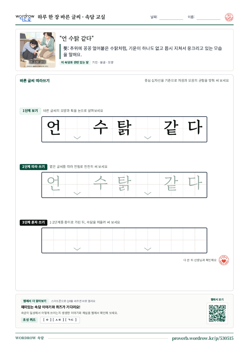 “언 수탉 같다” 바른 글씨 따라쓰기 학습지 A4 미리보기
