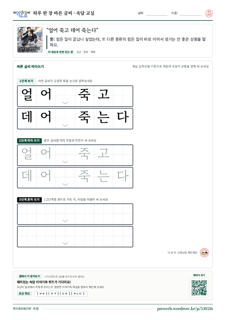 “얼어 죽고 데어 죽는다” 바른 글씨 따라쓰기 학습지 A4 미리보기
