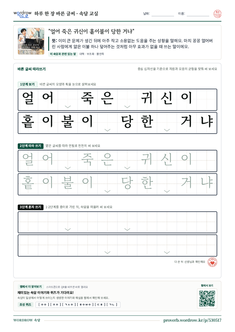 “얼어 죽은 귀신이 홑이불이 당한 거냐” 바른 글씨 따라쓰기 학습지 A4 미리보기