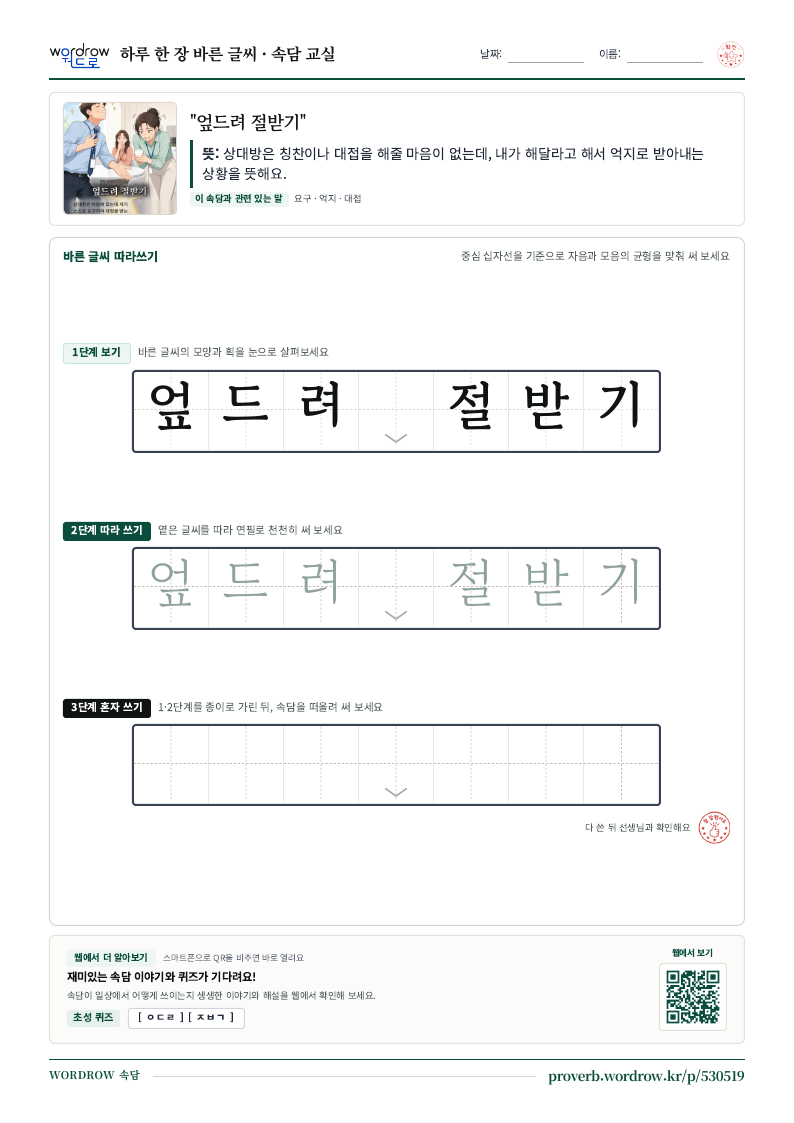 “엎드려 절받기” 바른 글씨 따라쓰기 학습지 A4 미리보기