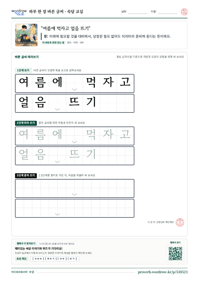 “여름에 먹자고 얼음 뜨기” 바른 글씨 따라쓰기 학습지 A4 미리보기
