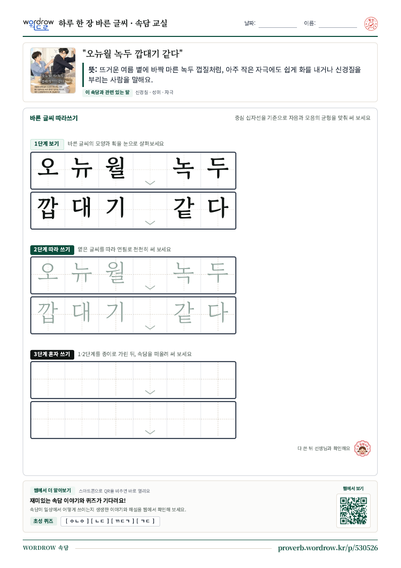 “오뉴월 녹두 깝대기 같다” 바른 글씨 따라쓰기 학습지 A4 미리보기