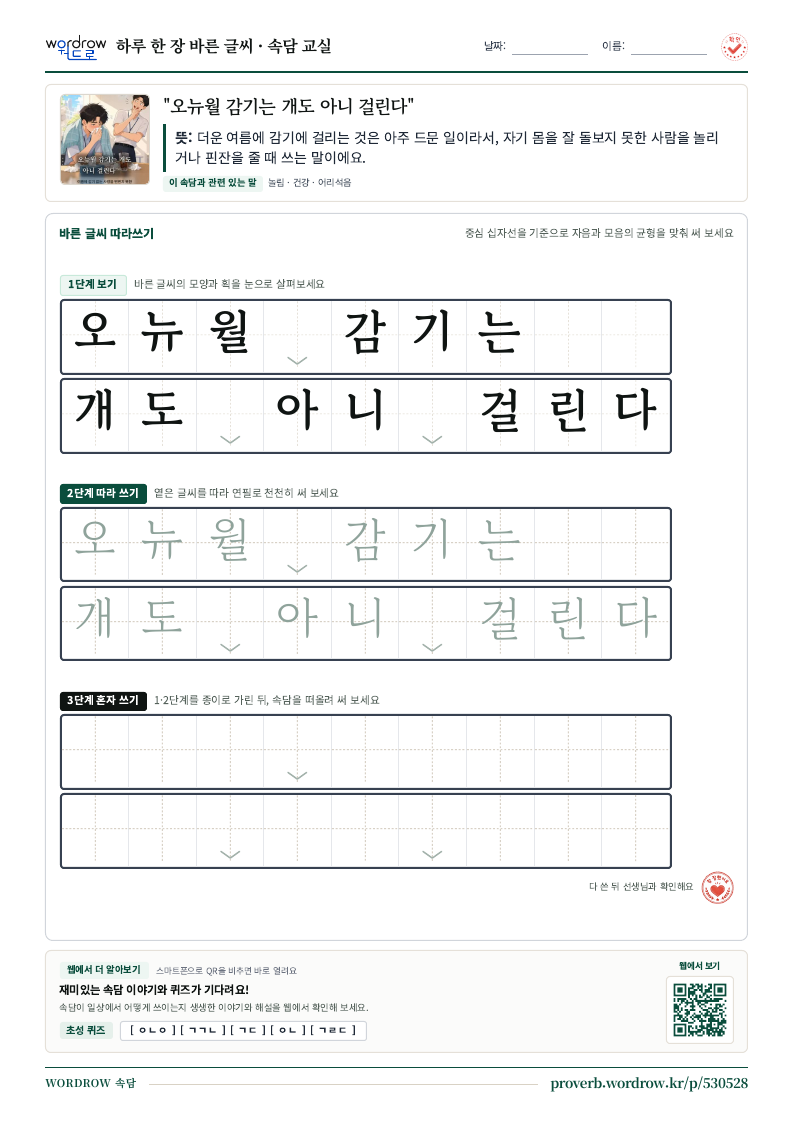 “오뉴월 감기는 개도 아니 걸린다” 바른 글씨 따라쓰기 학습지 A4 미리보기