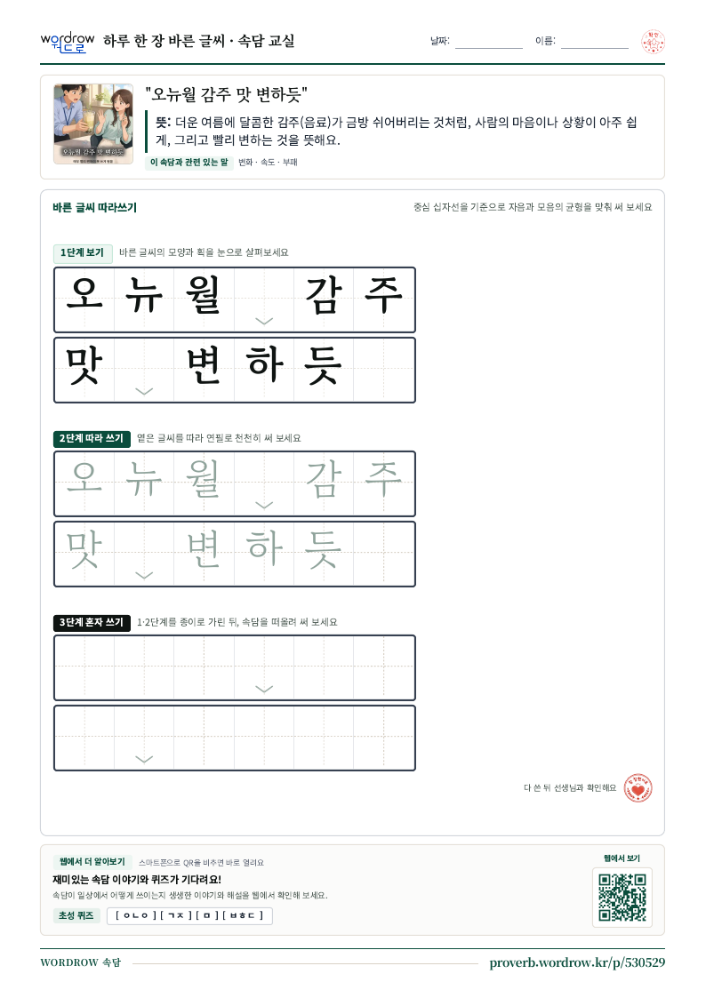 “오뉴월 감주 맛 변하듯” 바른 글씨 따라쓰기 학습지 A4 미리보기