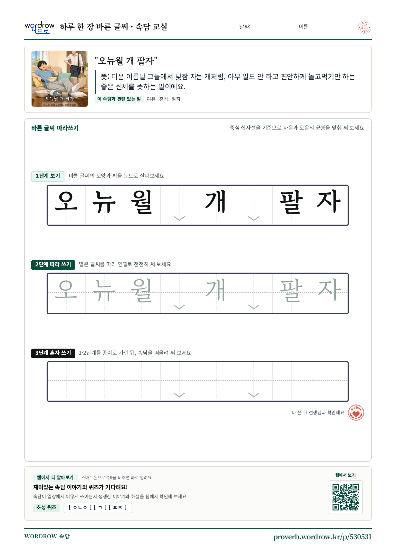 “오뉴월 개 팔자” 바른 글씨 따라쓰기 학습지 A4 미리보기