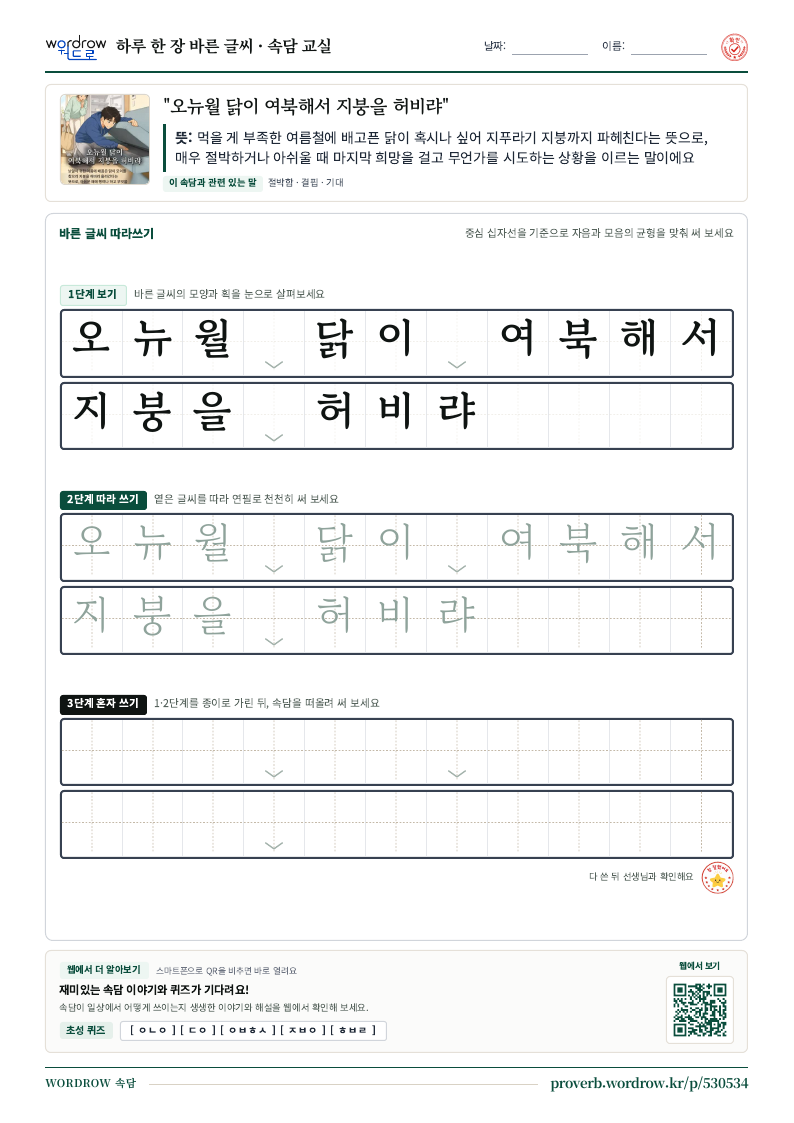 “오뉴월 닭이 여북해서 지붕을 허비랴” 바른 글씨 따라쓰기 학습지 A4 미리보기