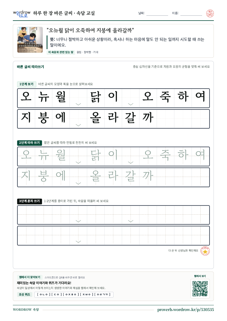 “오뉴월 닭이 오죽하여 지붕에 올라갈까” 바른 글씨 따라쓰기 학습지 A4 미리보기