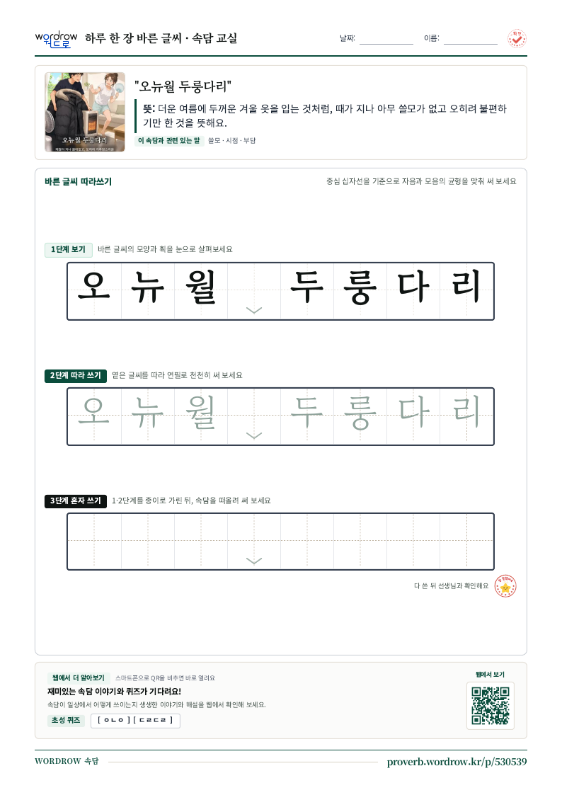 “오뉴월 두룽다리” 바른 글씨 따라쓰기 학습지 A4 미리보기