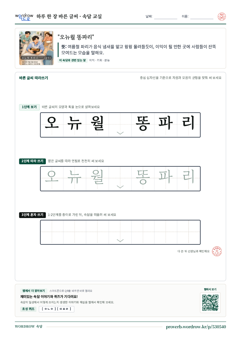 “오뉴월 똥파리” 바른 글씨 따라쓰기 학습지 A4 미리보기