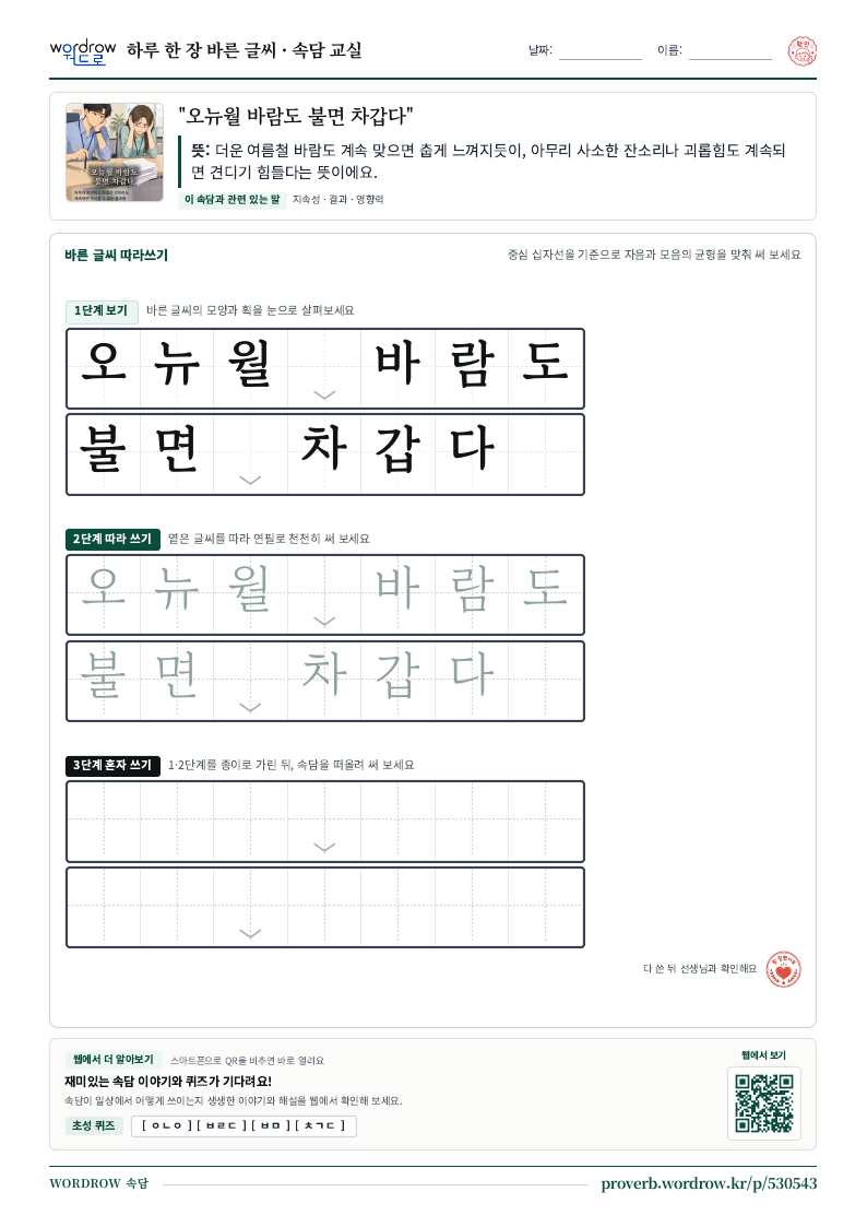 “오뉴월 바람도 불면 차갑다” 바른 글씨 따라쓰기 학습지 A4 미리보기