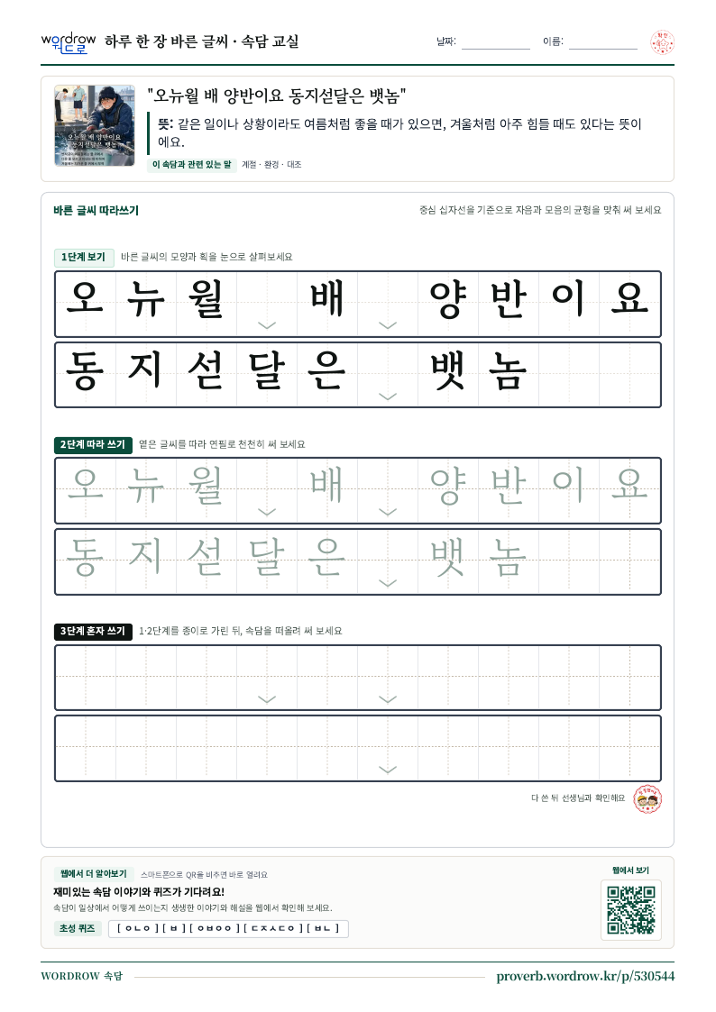 “오뉴월 배 양반이요 동지섣달은 뱃놈” 바른 글씨 따라쓰기 학습지 A4 미리보기