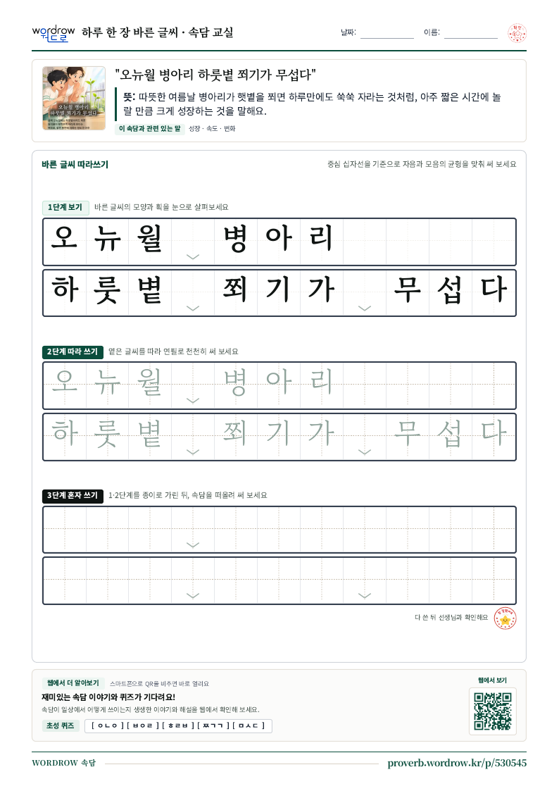 “오뉴월 병아리 하룻볕 쬐기가 무섭다” 바른 글씨 따라쓰기 학습지 A4 미리보기