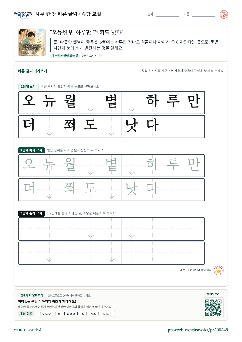 “오뉴월 볕 하루만 더 쬐도 낫다” 바른 글씨 따라쓰기 학습지 A4 미리보기