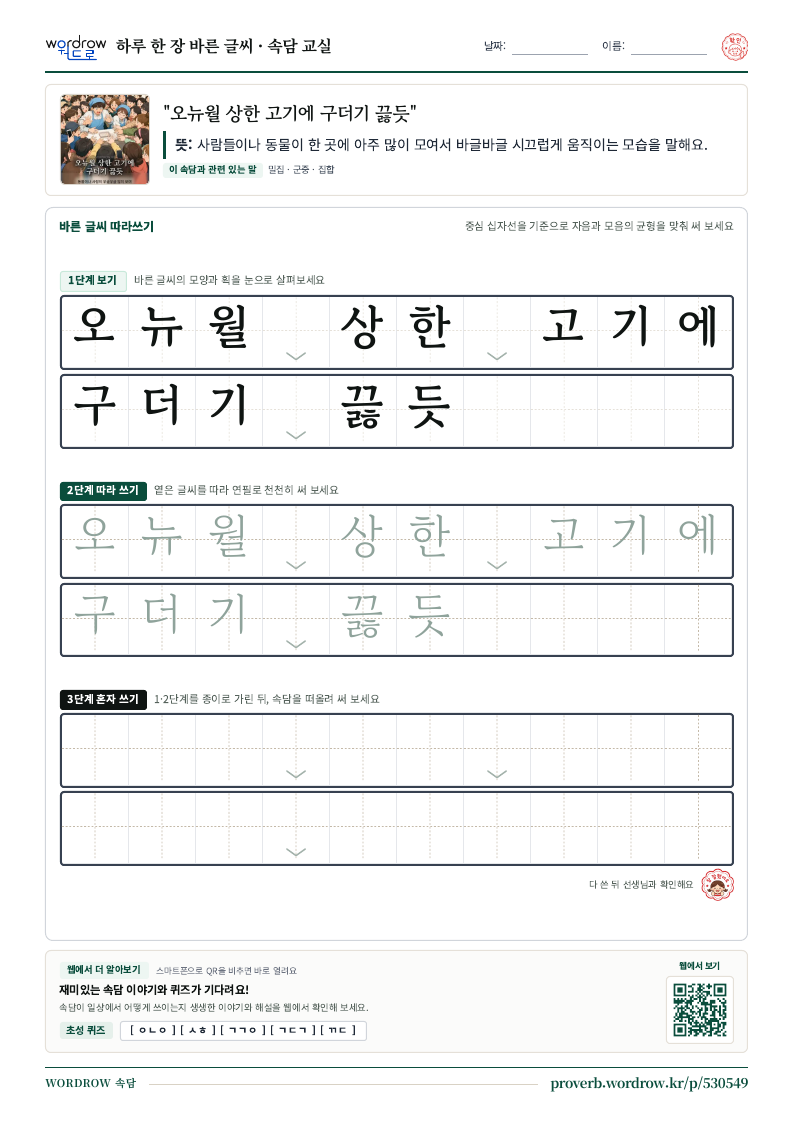 “오뉴월 상한 고기에 구더기 끓듯” 바른 글씨 따라쓰기 학습지 A4 미리보기