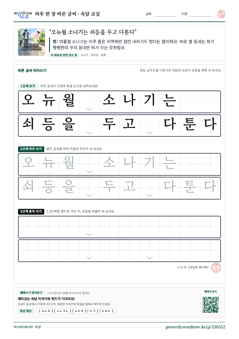 “오뉴월 소나기는 쇠등을 두고 다툰다” 바른 글씨 따라쓰기 학습지 A4 미리보기