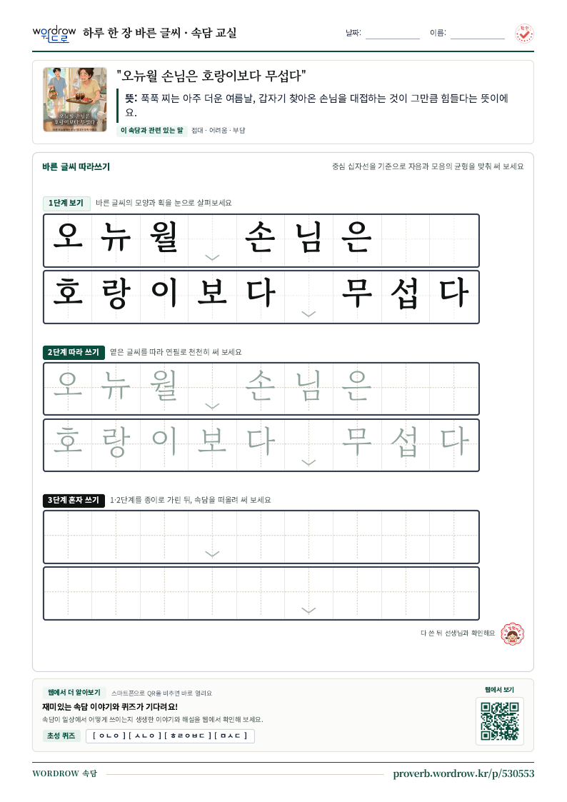 “오뉴월 손님은 호랑이보다 무섭다” 바른 글씨 따라쓰기 학습지 A4 미리보기