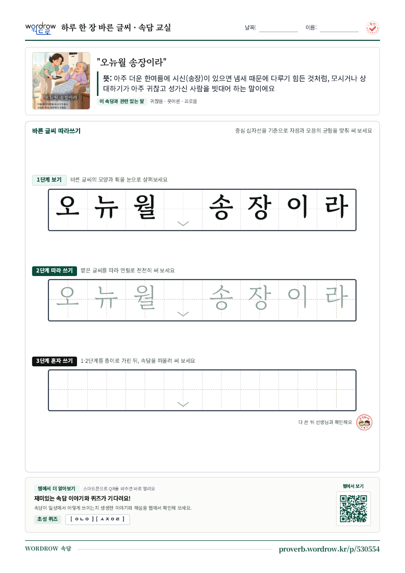 “오뉴월 송장이라” 바른 글씨 따라쓰기 학습지 A4 미리보기