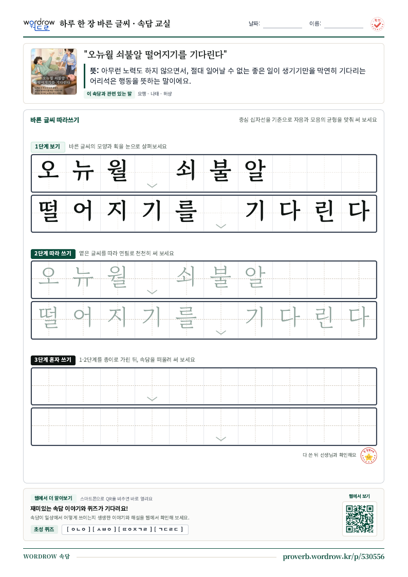“오뉴월 쇠불알 떨어지기를 기다린다” 바른 글씨 따라쓰기 학습지 A4 미리보기