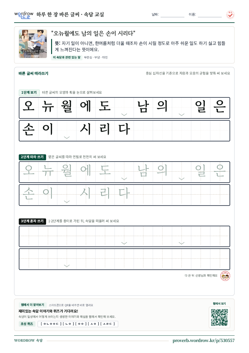 “오뉴월에도 남의 일은 손이 시리다” 바른 글씨 따라쓰기 학습지 A4 미리보기
