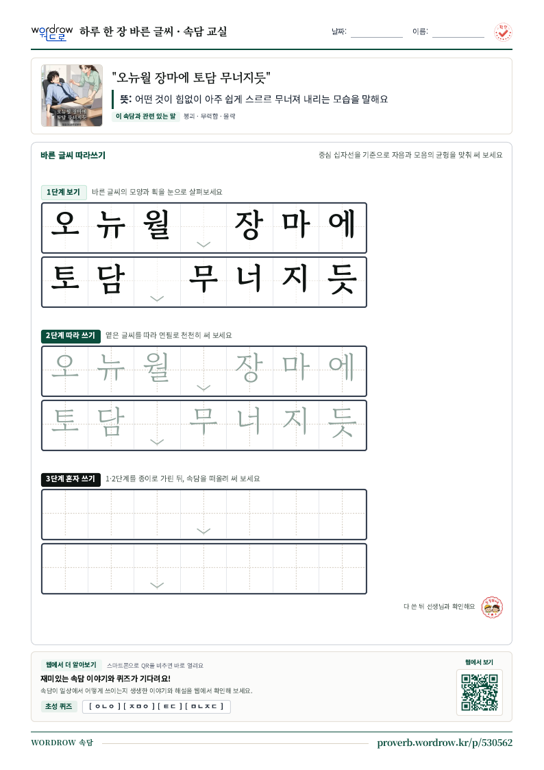 “오뉴월 장마에 토담 무너지듯” 바른 글씨 따라쓰기 학습지 A4 미리보기