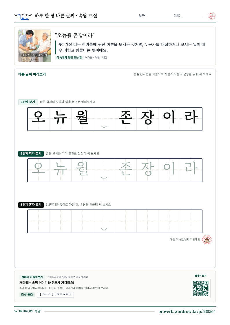 “오뉴월 존장이라” 바른 글씨 따라쓰기 학습지 A4 미리보기